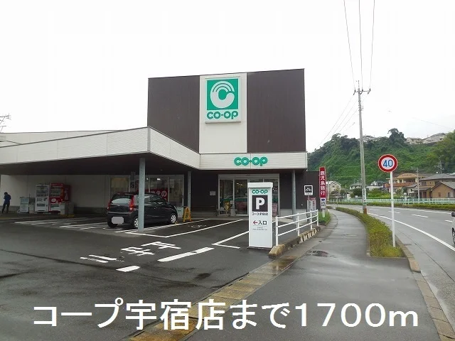 コープ宇宿店まで1700m