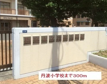 丹波小学校まで300m