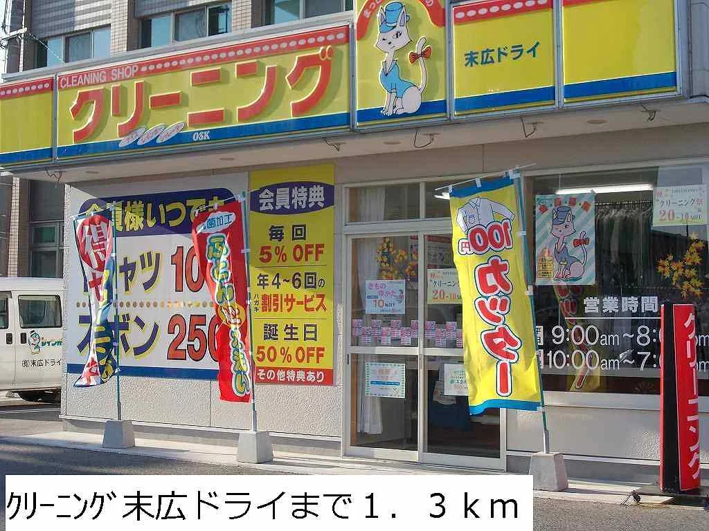 クリーニング末広ドライまで1300m