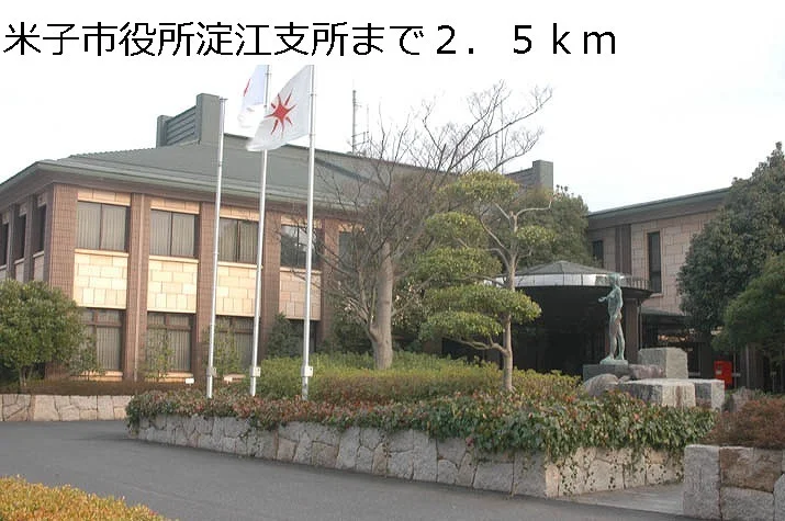 米子市役所淀江支所まで2500m