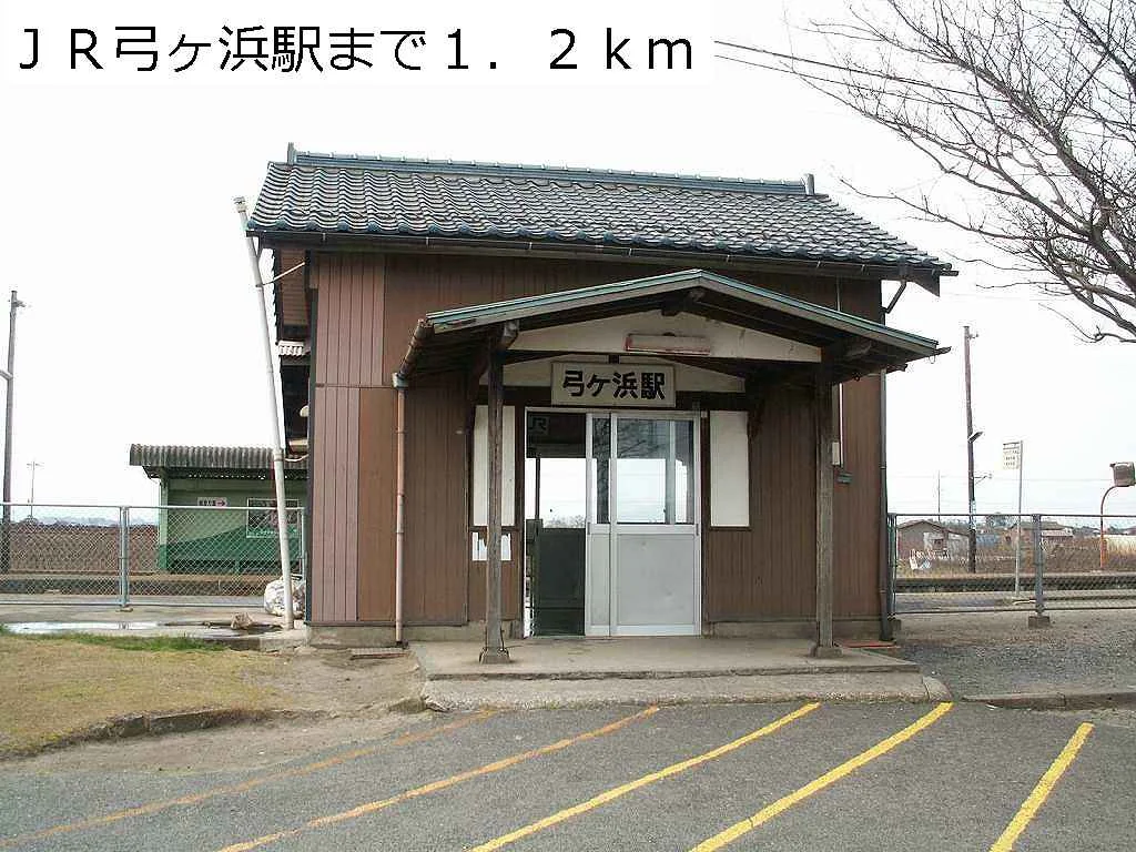 ＪＲ弓ヶ浜駅まで1200m