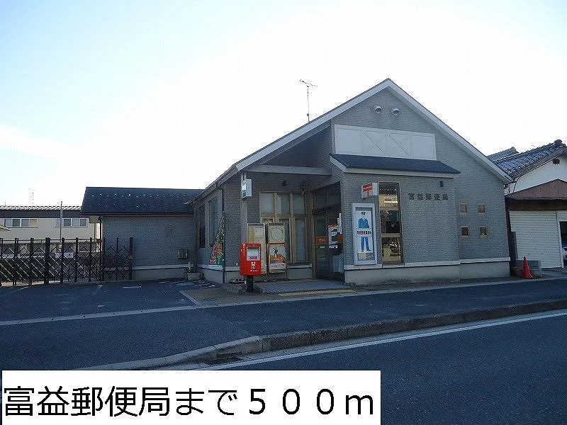 富益郵便局まで500m