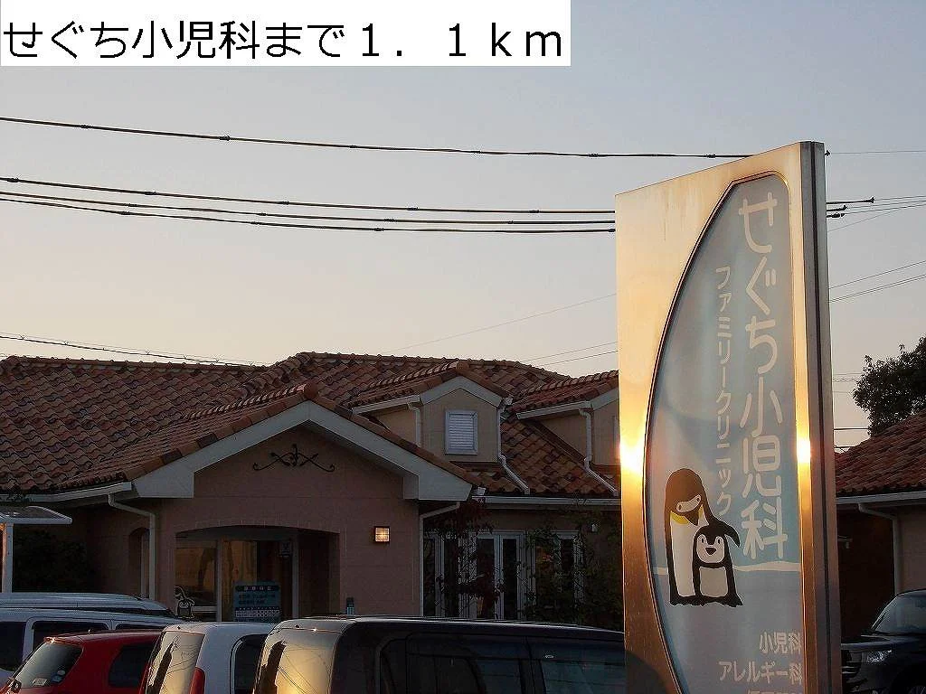 せぐち小児科まで1100m