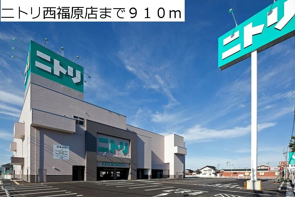 ニトリ西福原店まで910m