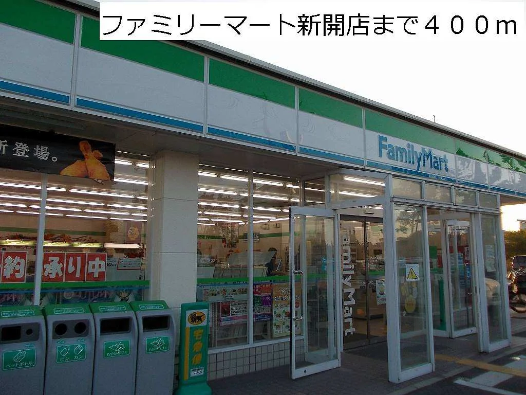 ファミリーマート新開店まで400m