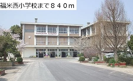 福米西小学校まで840m