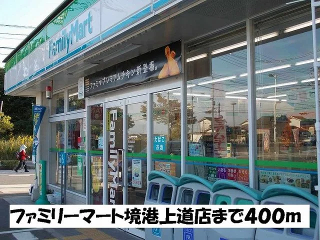 ファミリーマート境港上道店まで400m