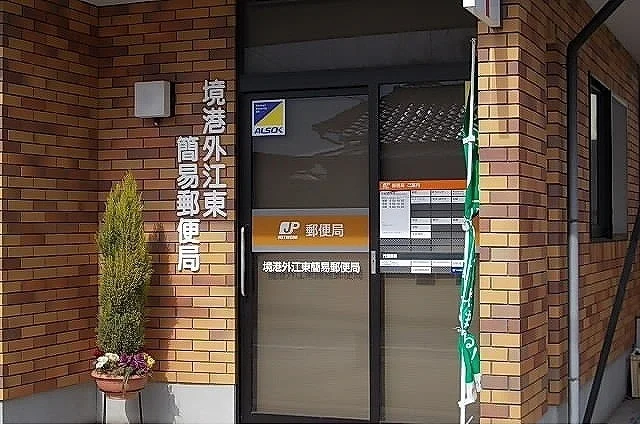 境港外江東簡易郵便局まで1000m