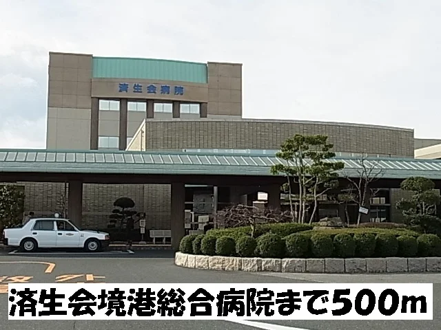 済生会境港総合病院まで500m