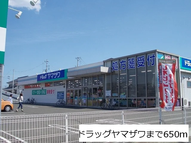 ドラッグヤマザワ高砂店まで650m