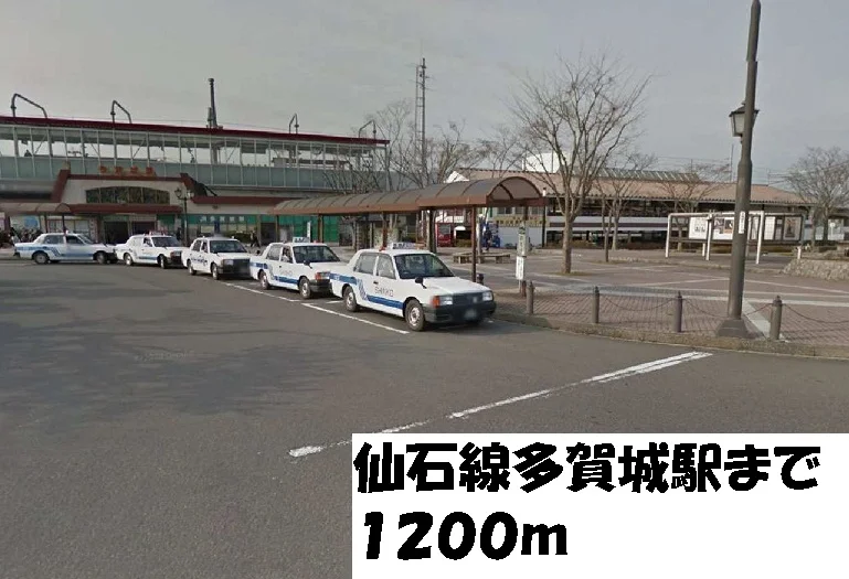 仙石線多賀城駅まで1200m