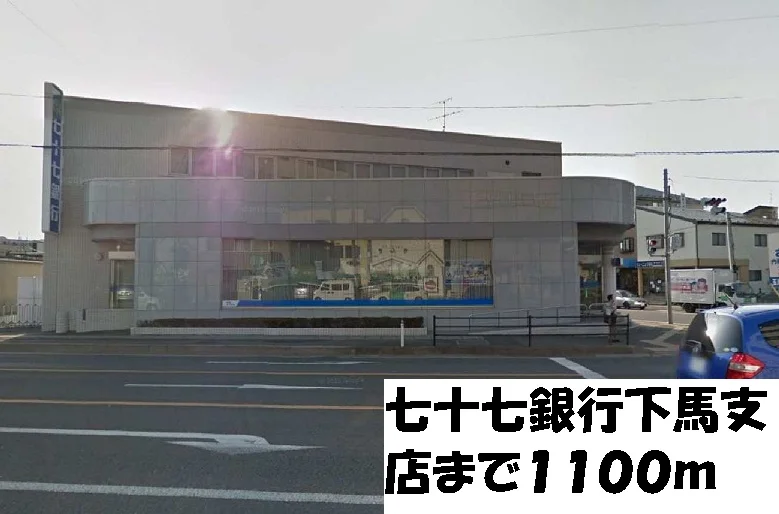 七十七銀行下馬支店まで1100m