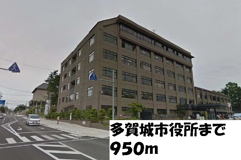多賀城市役所まで950m