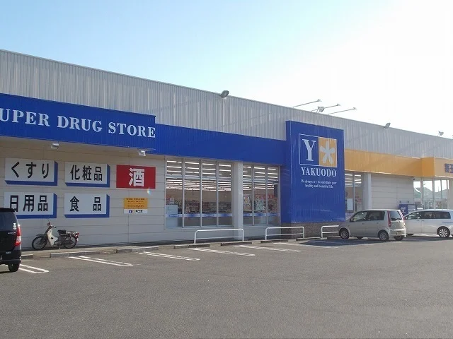 薬王堂 石巻湊店まで1400m