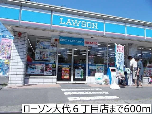 ローソン大代６丁目店まで600m