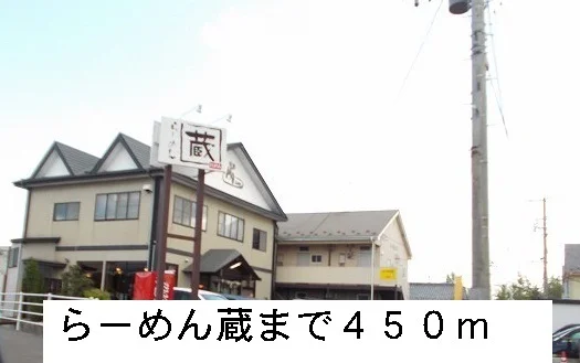 らーめん蔵まで450m