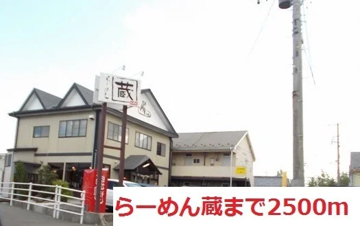 らーめん蔵まで2500m