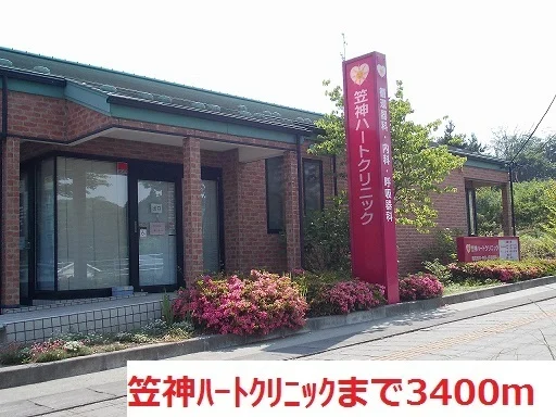 笠神ハートクリニックまで3400m