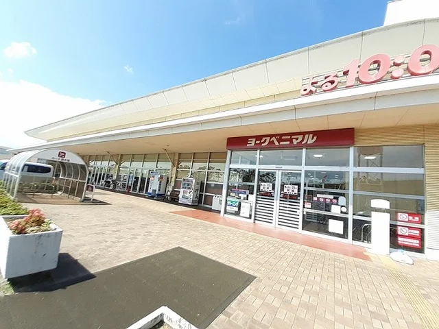 ヨークベニマル福田町店まで2600m