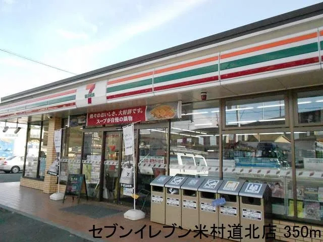 セブンイレブン米村道北店まで350m