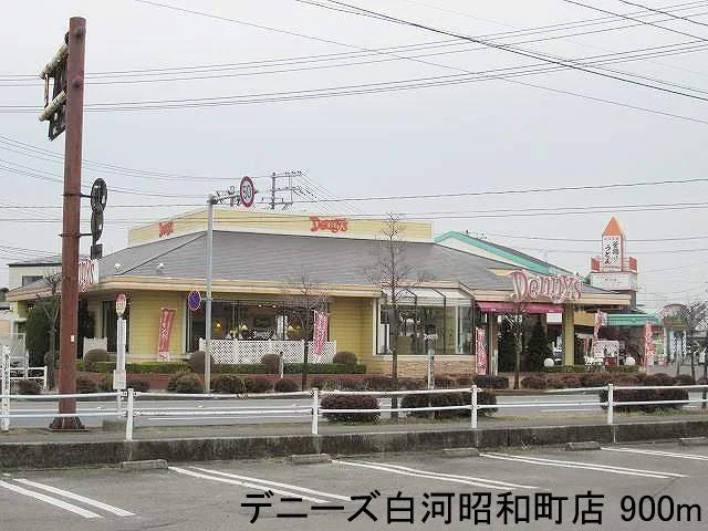 デニーズ白河昭和町店まで900m