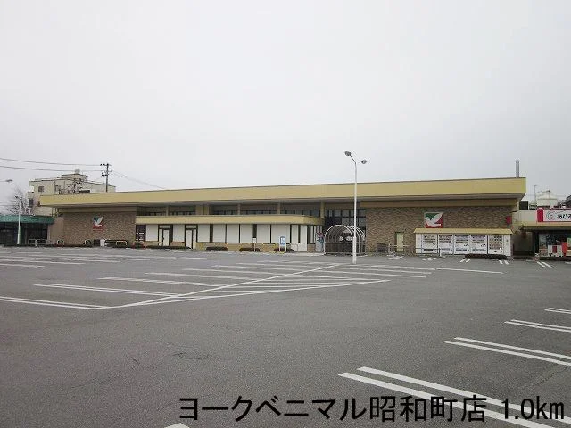 ヨークベニマル昭和町店まで1000m