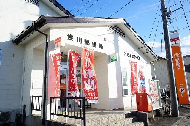 浅川郵便局まで800m