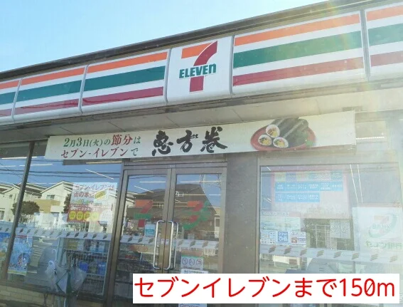 セブンイレブンまで150m