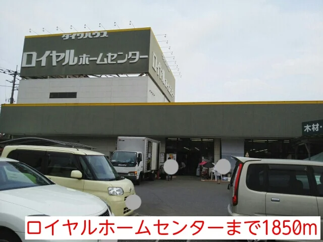 ロイヤルホームセンターまで1850m