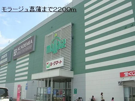 モラージュ菖蒲まで2200m