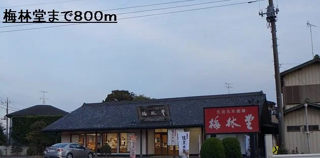 梅林堂まで800m