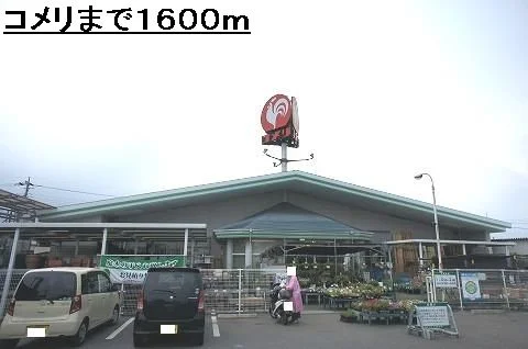 コメリまで1600m