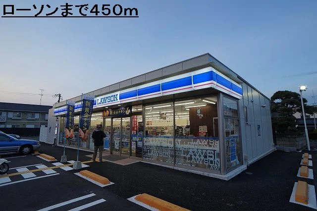 ローソンまで450m