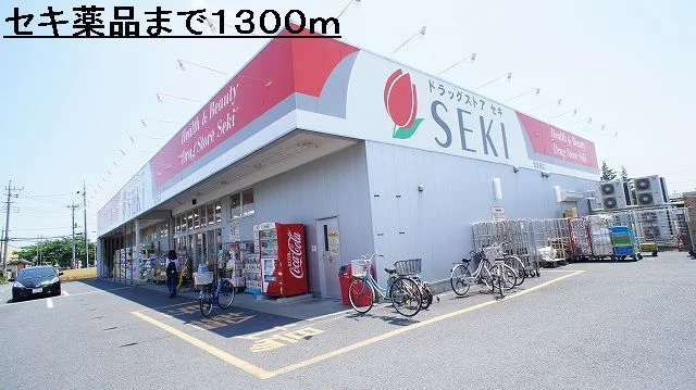セキ薬品まで1300m