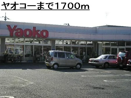 ヤオコーまで1700m