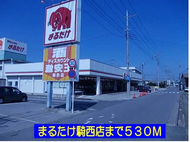 まるたけ騎西店まで530m