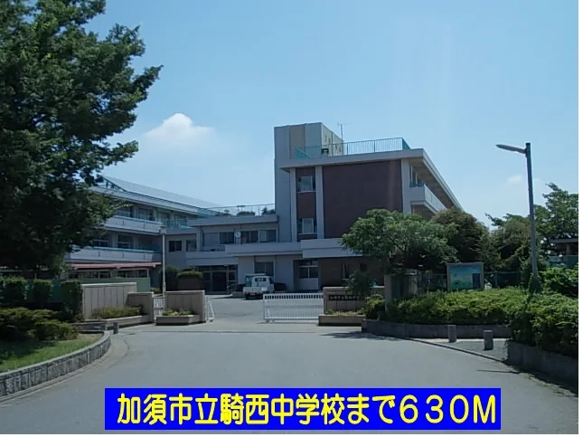 加須市立騎西中学校まで630m