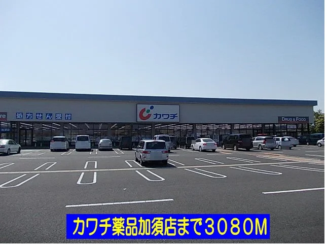 カワチ薬品加須店まで3080m