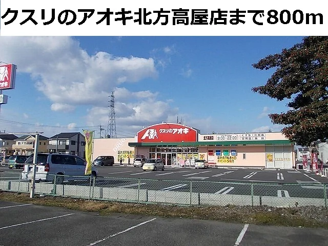 クスリのアオキ北方高屋店まで800m
