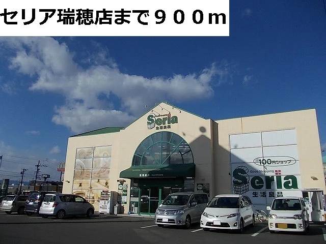 セリア瑞穂店まで900m