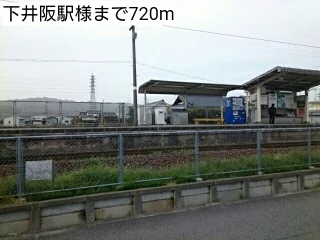 下井阪駅様まで720m