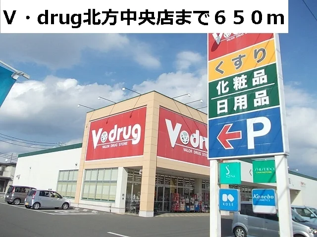 Ｖ・ｄｒｕｇ北方中央店まで650m