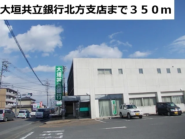大垣共立銀行　北方支店まで350m