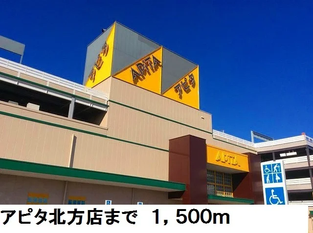 アピタ北方店まで1500m