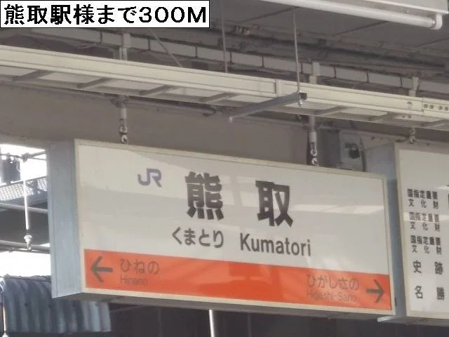 JR阪和線熊取駅様まで300m