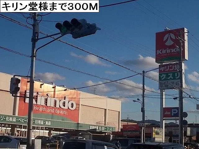 キリン堂様まで300m