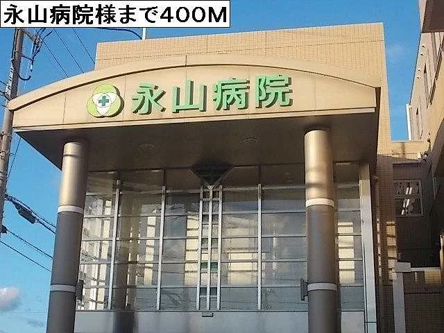 永山病院様まで400m