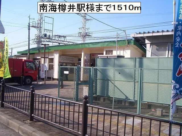 南海樽井駅様まで1510m