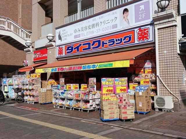 ダイコクＪＲ西宮駅前店様まで210m