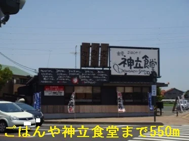 神立食堂まで550m